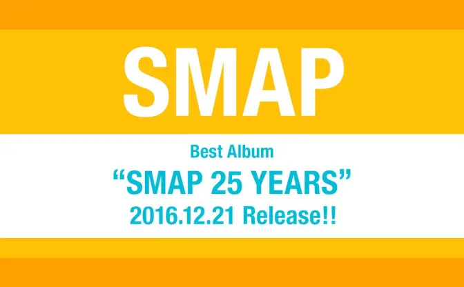 年内解散のSMAPが25周年ベストアルバム　ファン投票で収録曲を決定