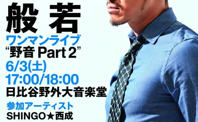 般若が日比谷野音でワンマン　有名ラッパーらが語る般若という男の存在とは？