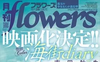 吉田秋生「海街diary」、カンヌ映画祭審査員賞受賞の是枝裕和監督が映画化に挑む