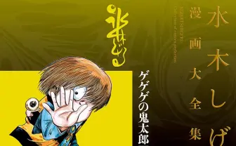『水木しげる漫画大全集』電子書籍化 生前の作品を完全収録