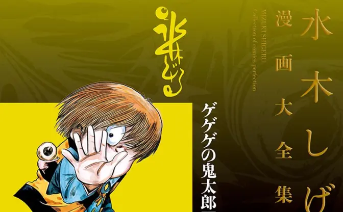 『水木しげる漫画大全集』電子書籍化　生前の作品を完全収録