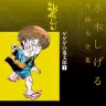 『水木しげる漫画大全集 ゲゲゲの鬼太郎（1）』