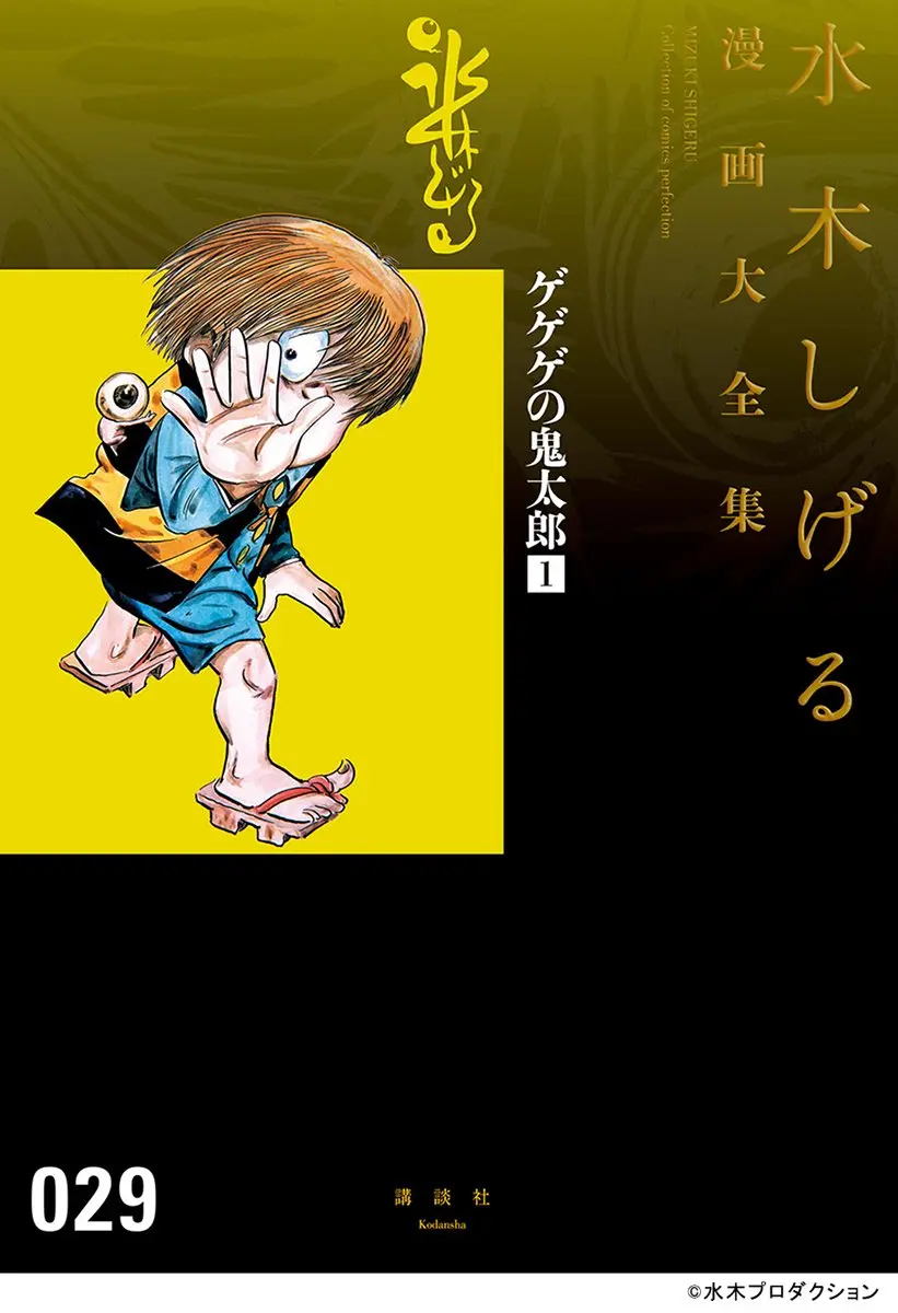 『水木しげる漫画大全集』電子書籍化　生前の作品を完全収録