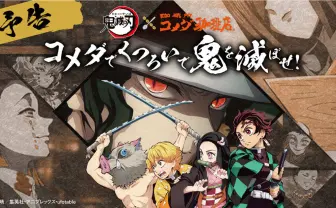 鬼滅の刃×コメダ珈琲　炭治郎、禰豆子、煉獄のオリジナルグッズが当たる