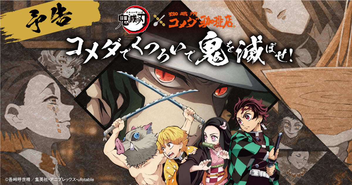 鬼滅の刃×コメダ珈琲 炭治郎、禰豆子、煉獄のオリジナルグッズが当たる
