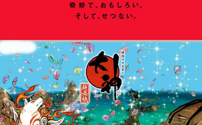 『MOTHER3』と『大神』が10周年！ 同日発売の名作を振り返る