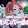 VOMS Project新メンバー募集を告知した動画