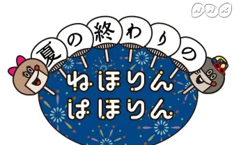 ネットを虜にしたNHK『ねほりんぱほりん』復活　元薬物中毒者も再び