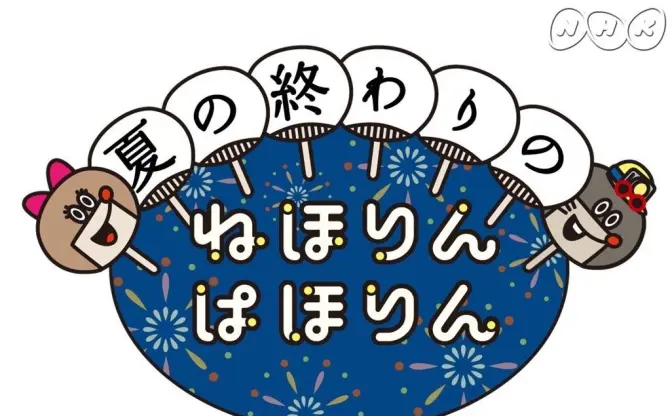 ネットを虜にしたNHK『ねほりんぱほりん』復活　元薬物中毒者も再び