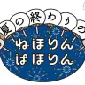 画像は公式Twitter（@nhk_nehorin）より