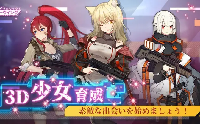 銃器を擬人化　美少女TPS「プロジェクト・シルバーウイング」