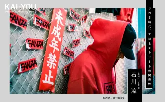 女の子はなぜSNSにお尻をアップする？ #FR2 石川涼が語るエロとストリート