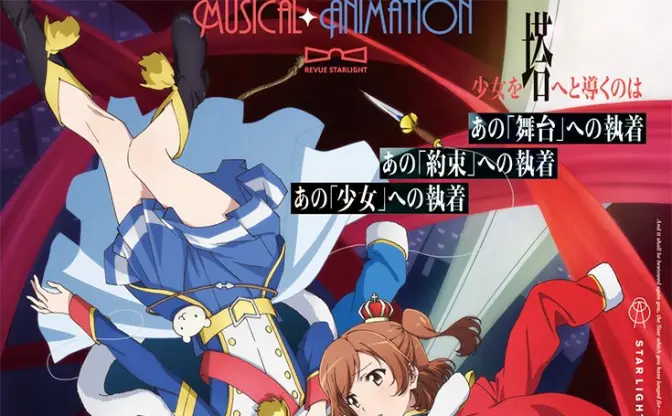『少女☆歌劇 レヴュースタァライト』今夏放送　舞台とアニメが連動
