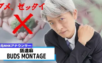 舐達麻の名曲「BUDS MONTAGE」を元NHK登坂アナが朗読「ダメ、ゼッタイ」