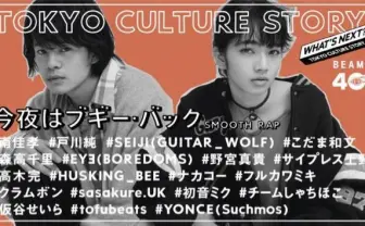 池松壮亮、小松菜奈らが出演！ 「TOKYO CULTURE STORY 今夜はブギー・バック（smooth rap）」公開