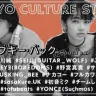池松壮亮、小松菜奈らが出演！ 「TOKYO CULTURE STORY 今夜はブギー・バック（smooth rap）」公開