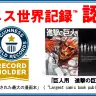 『巨人用 進撃の巨人』ギネス世界記録

