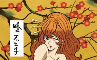 ルパン三世が伝統の浮世絵に　かっこよすぎてもはや盗みたいレベル