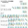 『インフォグラフィックスの潮流: 情報と図解の近代史』