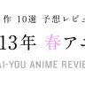 クールごとにおすすめのTVアニメ作品を編集部が期待してみるコーナー。数ある作品の中から何を見ようか迷っている人は指針にしてみてね。