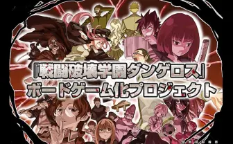 戦闘破壊学園ダンゲロス・ボードゲーム』の画像 - KAI-YOU