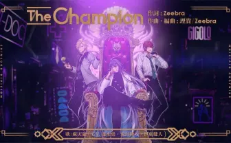 ヒプマイ、Zeebra提供「The Champion」先行配信　シンジュク麻天狼が頂点歌う