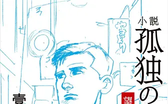 『孤独のグルメ』新作小説 食欲の秋、その夜長に読みたい一冊