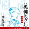 『小説 孤独のグルメ 望郷篇』