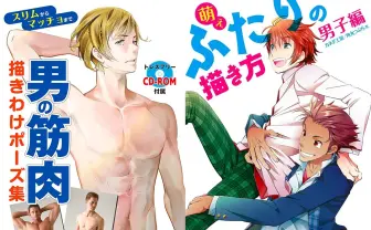 ホビージャパンが本気！ 『男の筋肉 ポーズ集』『ふたりの描き方 男子編』