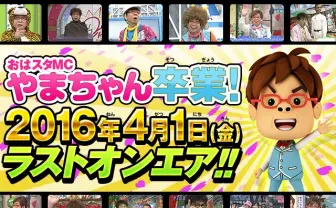 「おはスタ」に怪人ゾナー出演！ やまちゃん卒業に豪華メンバー大集合