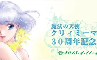 「魔法の天使 クリィミーマミ」30周年記念原画展がpixiv Zingaroにて開催決定！