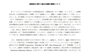 ヤフーとLINE「経営統合」正式発表　統合効果「4つのシナジー」見込む