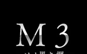 佐藤順一×岡田麿里×河森正治　「M3～ソノ黒キ鋼～」2014年4月放送開始を発表