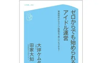 これがゆるめるモ！の作り方──『ゼロからでも始められるアイドル運営』発売