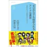 これがゆるめるモ！の作り方──『ゼロからでも始められるアイドル運営』発売