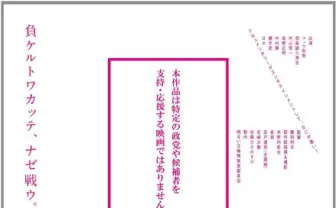なぜ彼らは出馬するのか？ ドキュメンタリー映画『立候補』が与えた衝撃