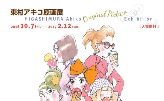 米沢嘉博記念図書館で東村アキコ原画展　代表作を期間ごとに特集