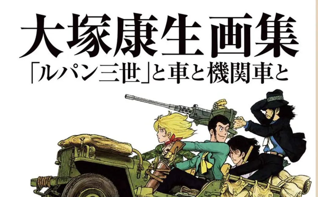 大塚康生画集 「ルパン三世」と車と機関車と』／画像はすべてAmazon