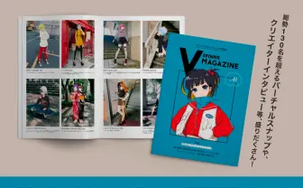 フリーマガジン『SPINNS V MAGAZINE』 テーマはバーチャル×ファッション