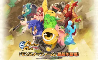 ゲーム「モンスターファーム」完全新作! CD読み込みに代わる召喚システムに注目