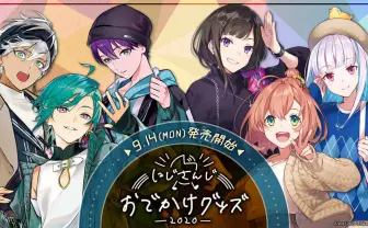 「にじさんじオフィシャルストア」オープン　記念グッズに剣持刀也、葛葉、本間ひまわりなど
