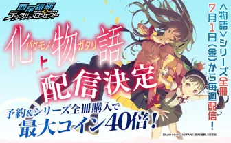西尾維新の〈物語〉シリーズがついに電子書籍化！ 毎週金曜に配信