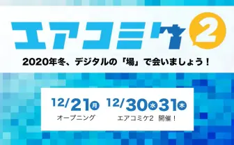「エアコミケ2」サークル申し込みが開始 45周年記念の企画も明らかに