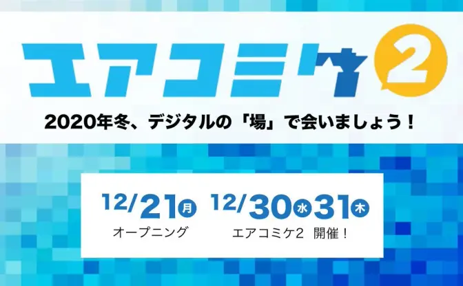 「エアコミケ2」サークル申し込みが開始　45周年記念の企画も明らかに