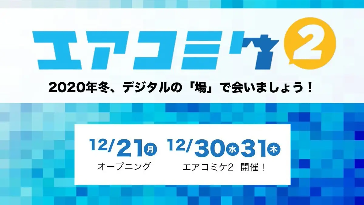 「エアコミケ2」サークル申し込みが開始　45周年記念の企画も明らかに