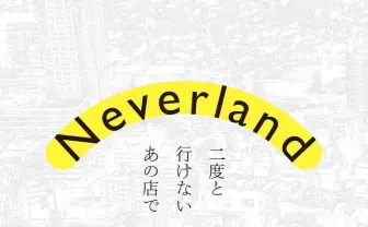 都築響一、佐藤健寿ら総勢100人が「二度と行けないあの店」語る追憶のグルメ本