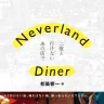 『Neverland Diner 二度と行けないあの店で』／画像はAmazonより