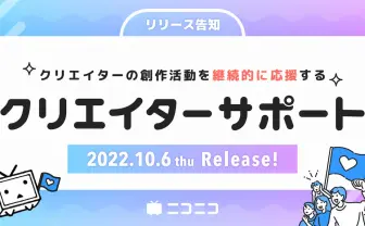 ニコニコ新機能「クリエイターサポート」発表　ファンが創作を継続的に支援