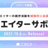 10月6日（木）からリリースされるクリエイター支援機能「クリエイターサポート」／画像はニコニコインフォから