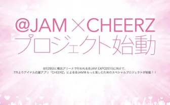 アイドル応援アプリ「CHEERZ」が@JAMと提携！　業界の発展を目指す